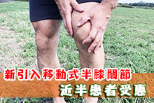 新引入移動式半膝關節 近半患者受惠