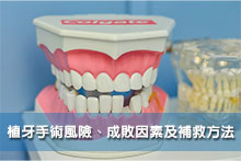 植牙手術風險、成敗因素及補救方法