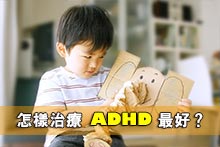 怎樣治療ADHD最好？