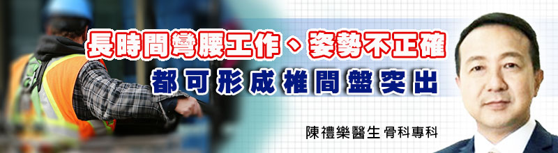 長時間彎腰工作、負重過度、姿勢不正確
突發性受傷
都可形成椎間盤突出