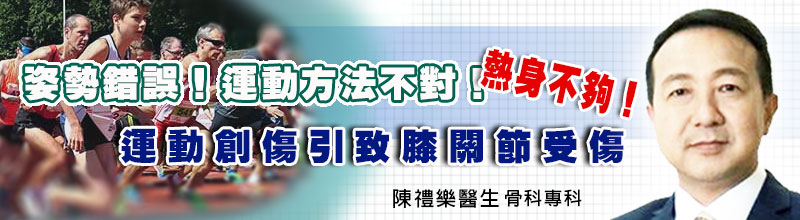 運動創傷引致膝關節受傷
姿勢錯誤！運動方法不對！熱身不夠！