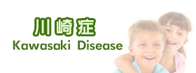川崎症Kawasaki Disease
