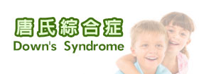 唐氏綜合症Down's Syndrome