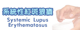 系統性紅斑狼瘡Systemic Lupus Erythematosus