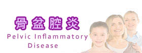 骨盆腔炎