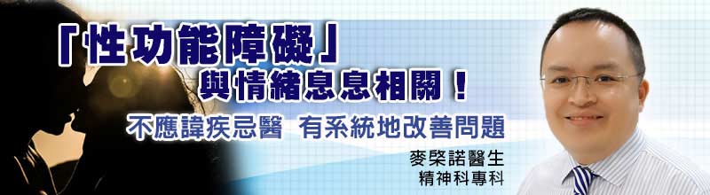 「性功能障礙」與情緒息息相關！
不應諱疾忌醫，有系統地改善問題