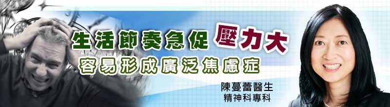 生活節奏急促,壓力大
容易形成廣泛焦慮 生活節奏急促,壓力大
容易形成廣泛焦慮