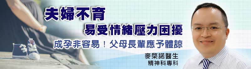 夫婦不育，易受情緒壓力困擾
成孕非容易！父母長輩應予體諒