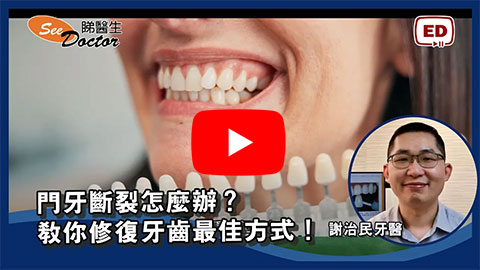 門牙斷裂怎麼辦？教你修復牙齒最佳方式！