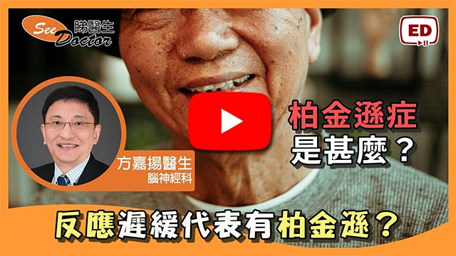 柏金遜症是甚麼？反應遲緩代表有柏金遜？