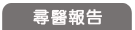 尋醫報告