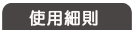使用細則