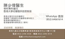 陳少偉醫生名片