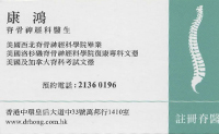 康鴻醫生名片