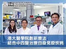 港大醫學院創新療法結合中西醫治療自身免疫疾病