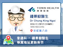 【普通科】鍾景毅醫生執業資料更新告示