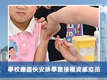 學校應盡快安排學童接種流感疫苗