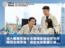 港大醫學院聯合美國國家癌症研究所 開發全球首個「癌症免疫數據引擎」