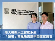 港大嶄新人工智能系統 「預警」高風險禽類甲型流感病毒