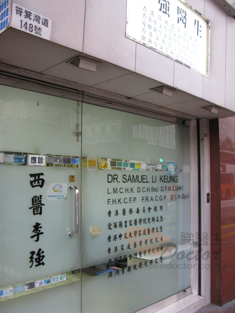 李強醫生診所