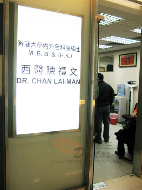 陳禮文醫生診所