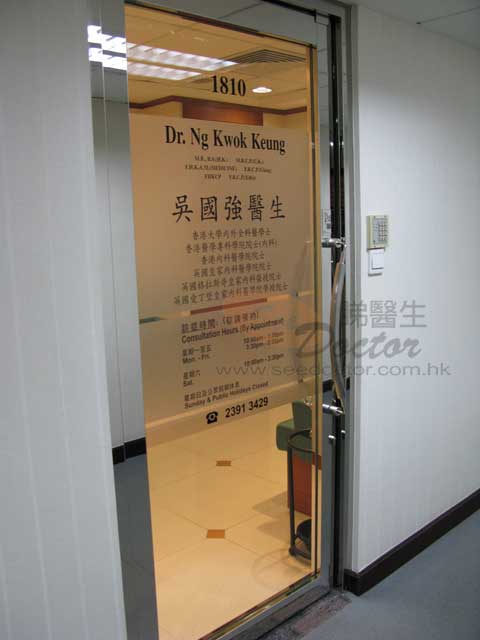 吳國強醫生診所