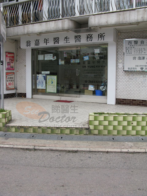 翁嘉年醫生診所