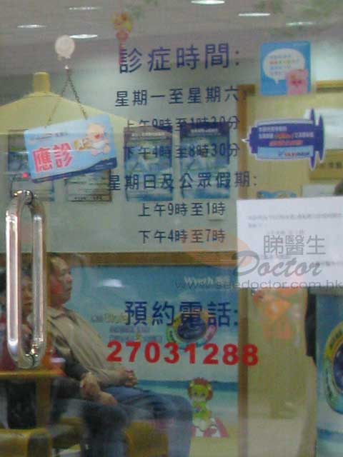 沙君儒醫生診所圖片
