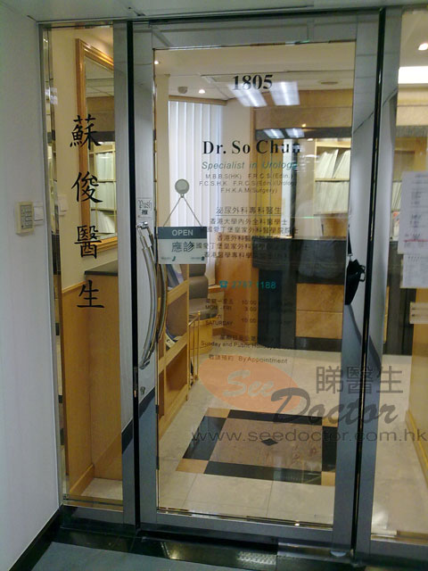 蘇俊醫生診所