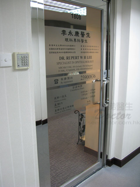 李永康醫生診所