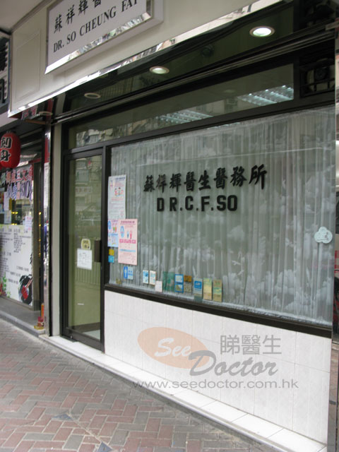蘇祥輝醫生診所圖片