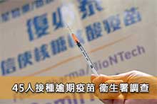 45人接種逾期疫苗 衞生署調查