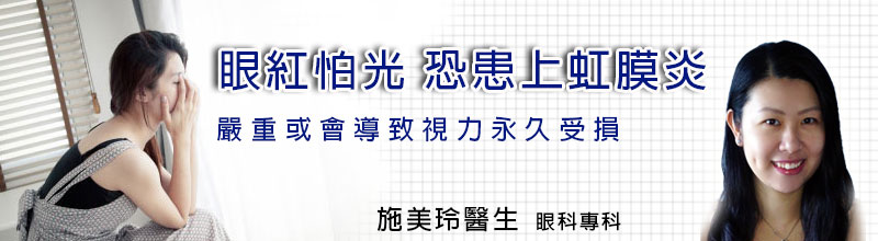 眼紅怕光 恐患上虹膜炎
嚴重或會導致視力永久受