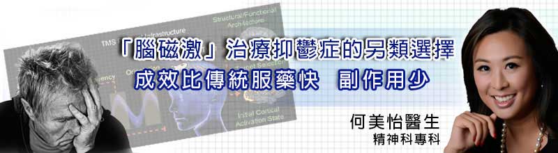 「腦磁激」治療抑鬱症的另類選擇
成效比傳統服藥快  副作用少