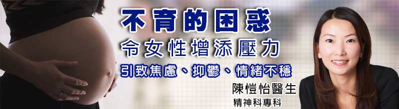 不育的困惑令女性增添壓力
引致焦慮、抑鬱、情緒不穩