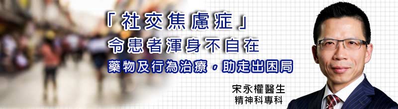 「社交焦慮症」令患者渾身不自在
藥物及行為治療，助走出困局