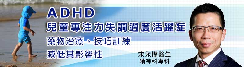 ADHD兒童專注力失調過度活躍症
藥物治療、技巧訓練，減低其影響性