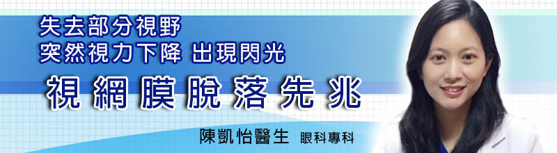 突然視力下降 出現閃光 失去部分視野 
視網膜脫落先兆