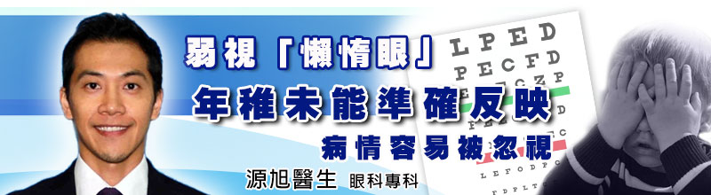 弱視「懶惰眼」
年稚未能準確反映
病情容易被忽視