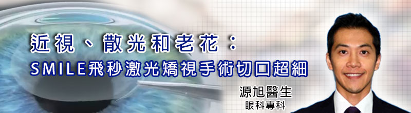 近視、遠視、老花和散光:
LASIK 激光矯視手術可以幫到您！