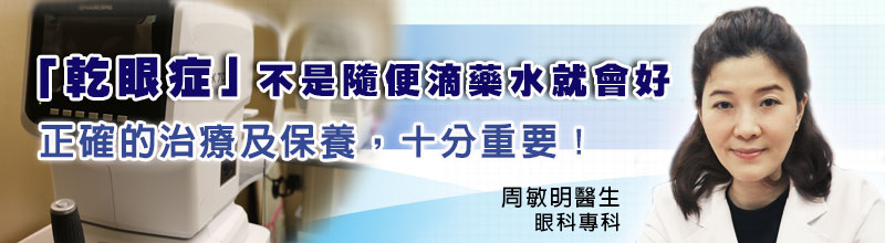 「乾眼症」不是隨便滴藥水就會好
正確的治療及保養，十分重要！