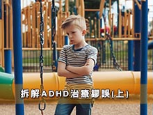 拆解ADHD治療謬誤(上)