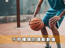 不同種類的運動創傷