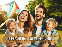 ENP科學　贏在出世前