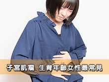 子宮肌瘤 生育年齡女性最常見