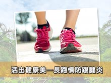 活出健康美——長跑慎防跟腱炎