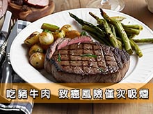 吃豬牛肉 致癌風險僅次吸煙