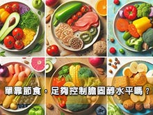 單靠節食，足夠控制膽固醇水平嗎？