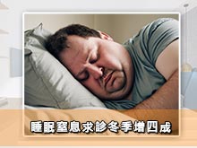 睡眠窒息求診冬季增四成