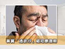 鼻竇「通波仔」縮短康復期